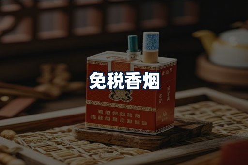 免税香烟